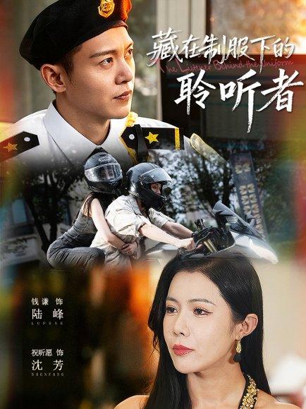 《藏在制服下的聆听者（78集）》短剧封面