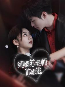 《季总,我不是这种秘书$我被老板盯上了$碰瓷老板后,他狂追我(84集)蔚林(夸克网盘)》短剧封面