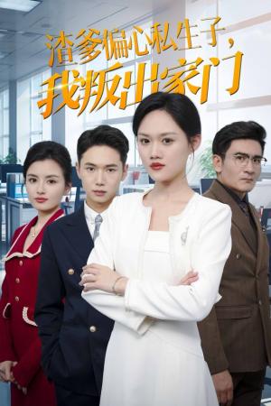 《渣爹偏心私生子我叛出家门（30集）（夸克网盘）》短剧封面