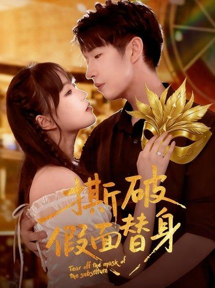 《撕破假面替身》短剧封面