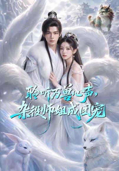 《聆听万兽心声,杂役师姐成团宠(63集)(百度网盘)》短剧封面