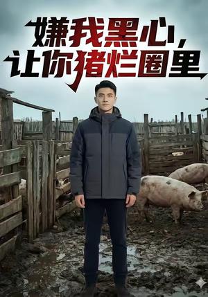 《嫌我黑心，让你猪烂圈里（20集）（夸克网盘）》短剧封面