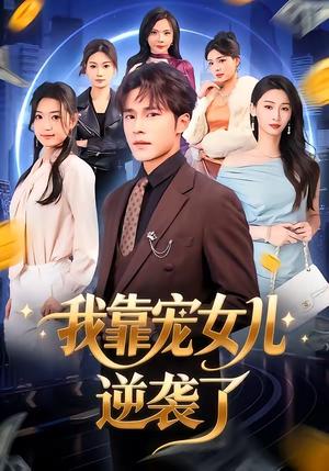 《我靠宠女儿逆袭了(80集)王英杰&钟祎楠(夸克网盘)》短剧封面