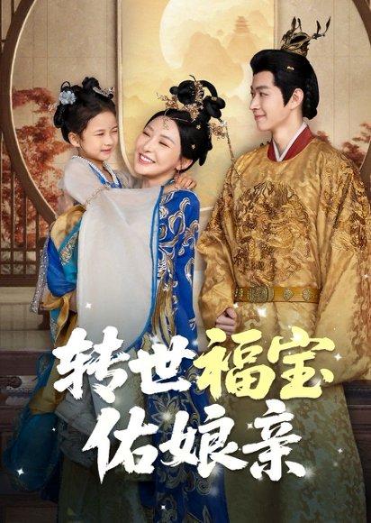 《转世福宝佑娘亲》短剧封面