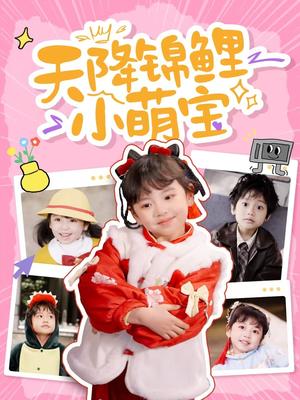 《天降锦鲤小萌宝(80集)(夸克网盘)》短剧封面