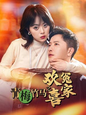 《青梅竹马之欢喜冤家(54集)戚玉洁(夸克网盘)》短剧封面