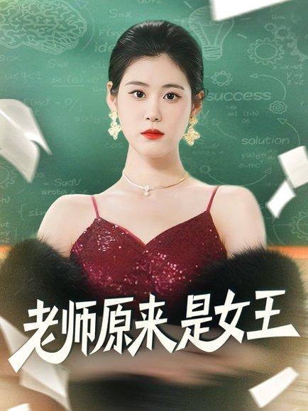 《老师原来是女王(80集)刘晨阳&张雨晴》短剧封面