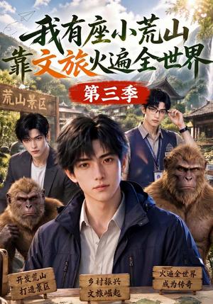 《我有座小荒山靠文旅火遍全世界第三季(127集)(夸克网盘)》短剧封面