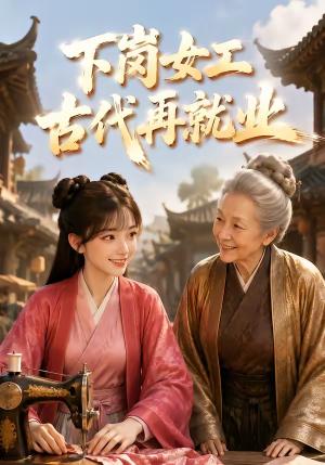 《下岗女工古代再就业(31集)(夸克网盘)》短剧封面