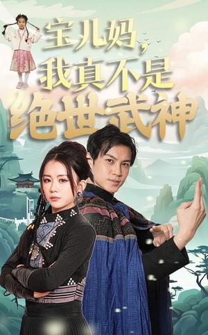 《宝儿妈我真不是绝世武神（45集）龚若兰（夸克网盘）》短剧封面