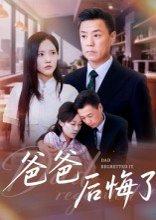 《爸爸后悔了》短剧封面