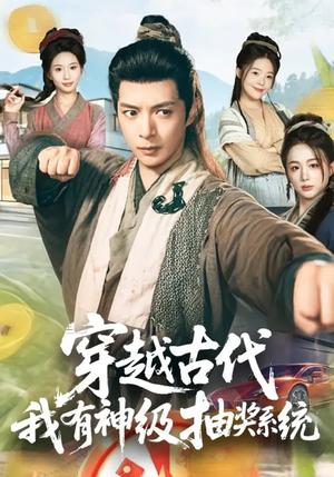 《穿越古代,我有神级抽奖系统(61集)史宣洪&史智恩(夸克网盘)》短剧封面