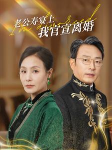 《老公寿宴上我官宣离婚（70集）（夸克网盘）》短剧封面