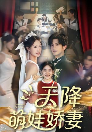 《天降萌娃娇妻（60集）郝梓萱＆刘宸羽（夸克网盘）》短剧封面