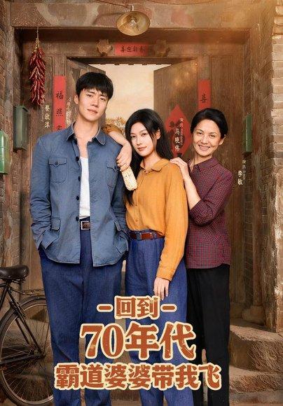 《回到70年代霸道婆婆带我飞》短剧封面