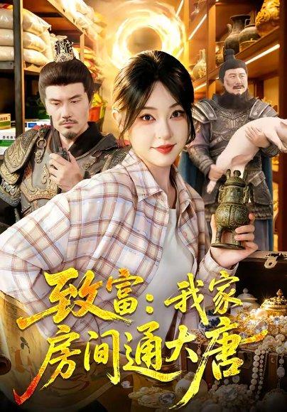 《致富：我家房间通大唐（115集）涂鑫艺＆张诗远（百度网盘）》短剧封面