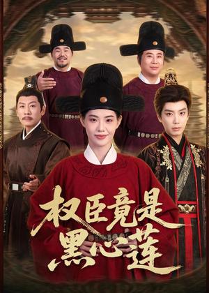《权臣竟是黑心莲(61集)唐书亚&董洁(夸克网盘)》短剧封面