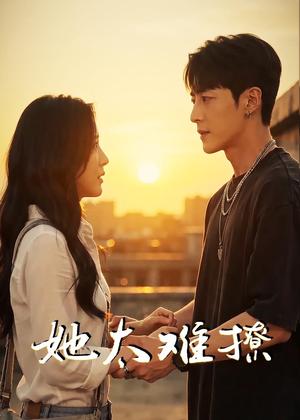 《她太难撩（62集）AI短剧（夸克网盘）》短剧封面