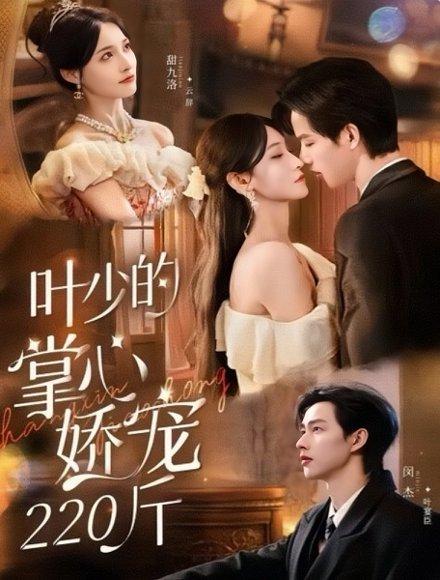《叶少的掌心娇宠220斤(69集)闵杰&甜九洛》短剧封面
