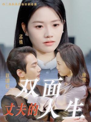 《丈夫的双面人生（30集）（夸克网盘）》短剧封面
