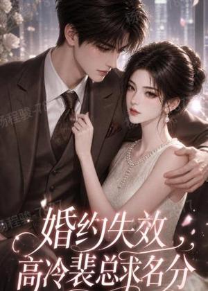 《婚约失效,高冷裴总求名分(50集)(夸克网盘)》短剧封面