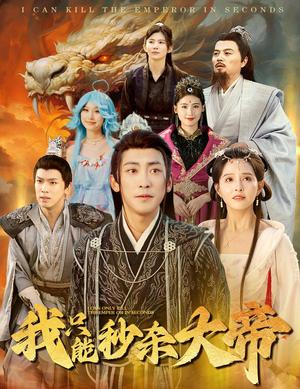 《我只能秒杀大帝（60集）（夸克网盘）》短剧封面