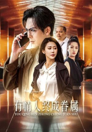《要离婚你别后悔(34集)赵珞姿(夸克网盘)》短剧封面