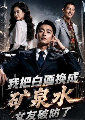 《我把白酒换成矿泉水，女友破防了（64集）AI短剧（夸克网盘）》短剧封面