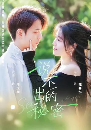 《说不出的秘密(41集)毛毛&安迪(夸克网盘)》短剧封面