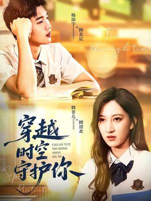 《穿越时空守护你（60集）杨添宇＆韩非儿（夸克网盘）》短剧封面