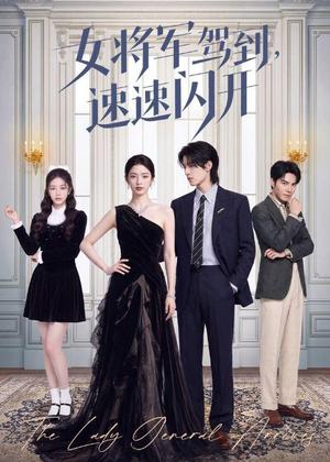 《女将军驾到,速速闪开(75集)(夸克网盘)》短剧封面