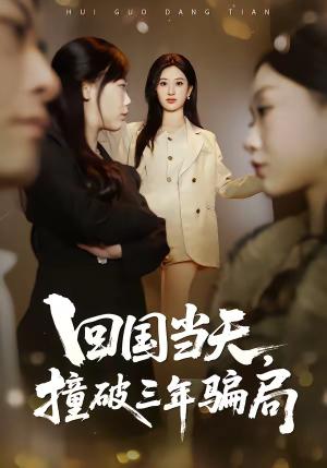 《回国当天,撞破三年骗局(38集)刘英子&曾澄&刘诗雅》短剧封面