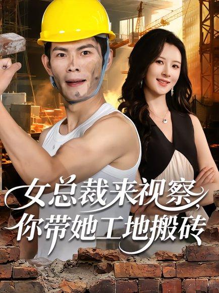《女总裁来视察，你带她工地搬砖》短剧封面