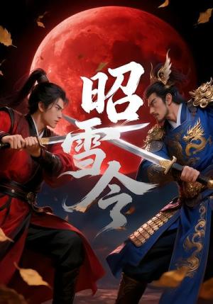 《昭雪令(42集)Ai短剧(夸克网盘)》短剧封面