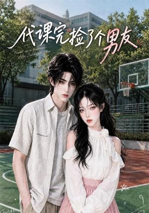 《代课完捡了个男友(26集)(夸克网盘)》短剧封面