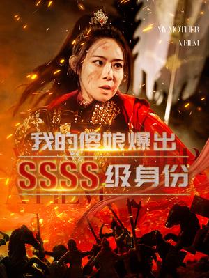 《我的傻娘爆出SSSS级身份(73集)(夸克网盘)》短剧封面