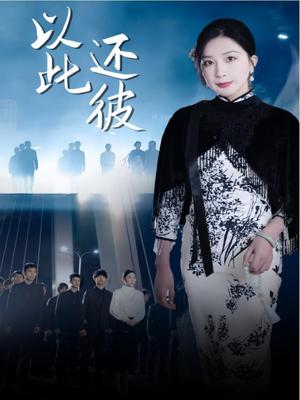 《以此还彼（77集）（夸克网盘）》短剧封面