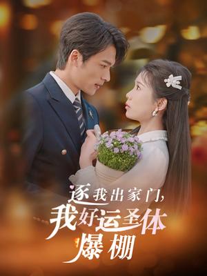《逐我出家门我好运圣体爆棚(38集)曹嘉怡&王英杰(夸克网盘)》短剧封面