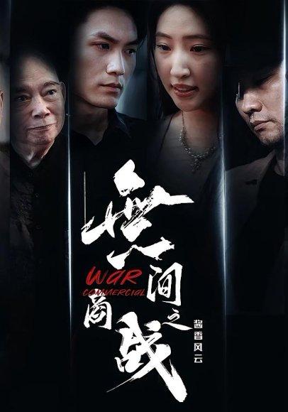 《無间商战之酱香风云（30集）傲蕾&黄一飞》短剧封面