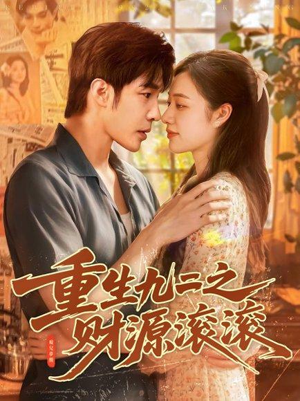 《重生九二之财源滚滚》短剧封面