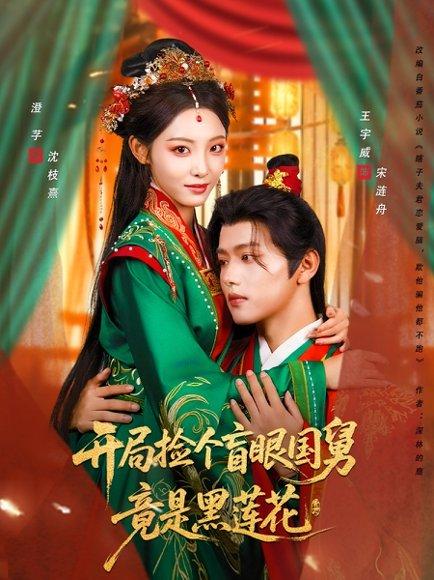 《开局捡个盲眼国舅竟是黑莲花》短剧封面