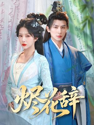 《烬花辞(80集)杨晨璐&王康(夸克网盘)》短剧封面