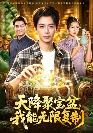 《天降聚宝盆,我能无限复制(96集)夏锦沐&申芳赫(夸克网盘)》短剧封面