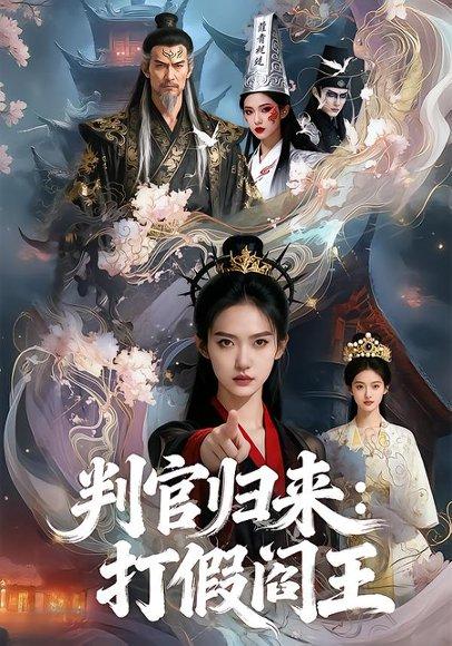 《判官归来打假阎王&判官归来:打假阎王(20集)Ai短剧(百度网盘)》短剧封面