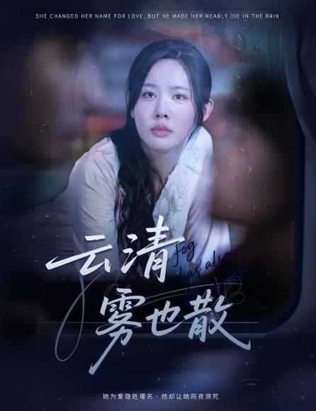 《云清雾也散》短剧封面