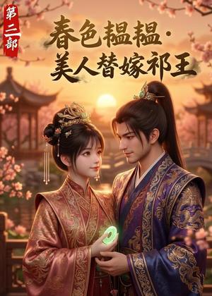 《春色韫韫,美人替嫁祁王第三部(62集)(夸克网盘)》短剧封面