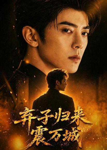 《弃子归来震万城(45集)(百度网盘)》短剧封面