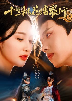 《十里桃花踏歌行(70集)王宇威&罗嘉麒&魏凡舒(夸克网盘)》短剧封面