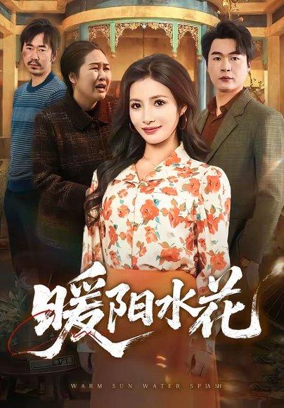《暖阳水花（31集）李莎＆王星驰（百度网盘）》短剧封面