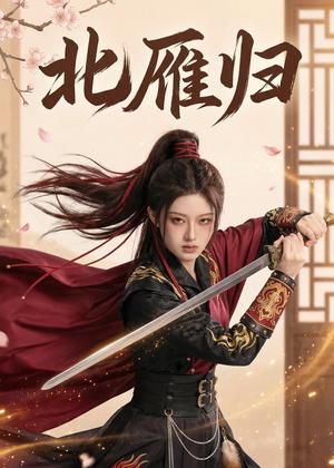 《北雁归(31集)Ai短剧(夸克网盘)》短剧封面